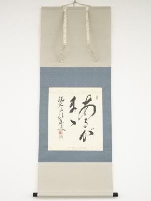 大徳寺福富雪底筆　「あるがまま」　肉筆紙本掛軸（共箱）
